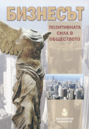 Бизнесът - позитивната сила в обществото : Юбилейна международна научно-практическа конференция (20 години МП „Бизнес администрация“), 4 юни 2013 / Съст. Димитър Панайотов