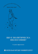 Що е политическа философия? : Студии и фрагменти