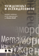 Чужденецът и всекидневието : Сборник, посветен на 60-годишнината на Кольо Колев