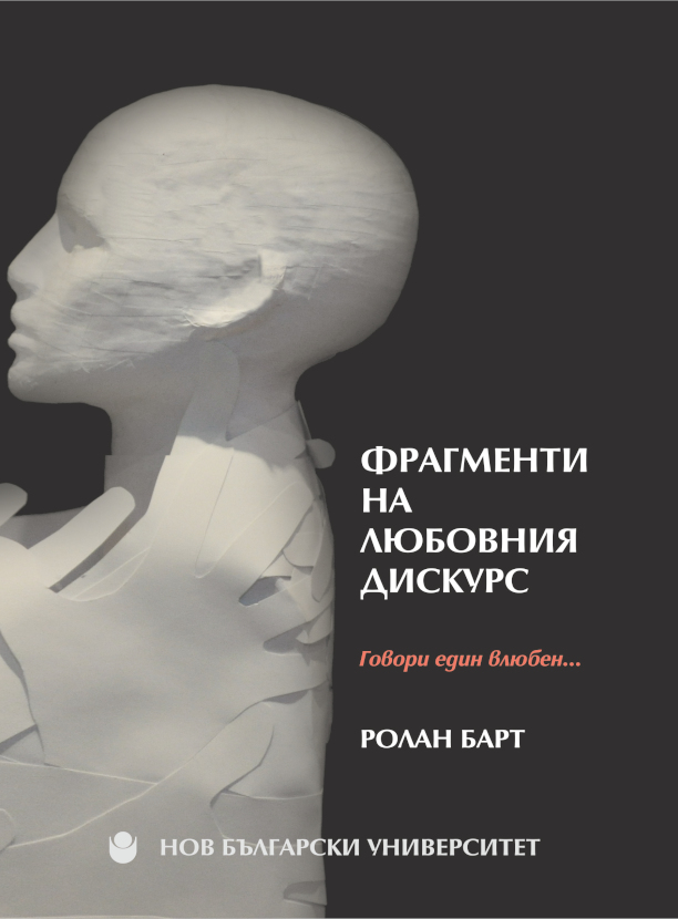 Фрагменти на любовния дискурс : Говори един влюбен