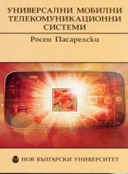 Универсални мобилни телекомуникационни системи : Радиоинтерфейс - изследване на каналите, слоевете и протоколите