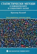 Статистически методи в поведенческите и социалните науки