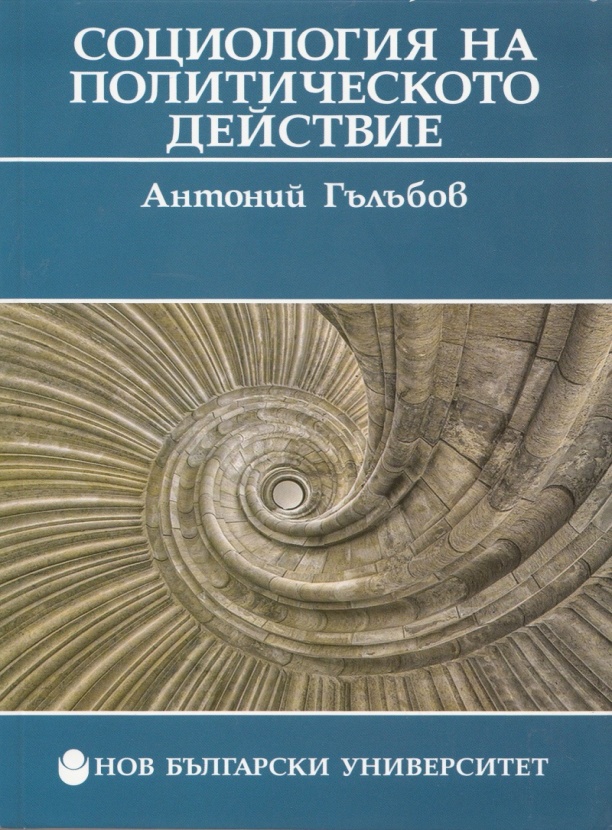 Социология на политическото действие