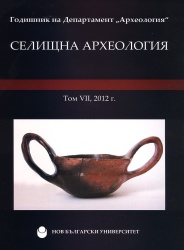 Годишник на департамент "Археология". Нов български университет, департамент "Археология". T. VII: Селищна археология, 2012