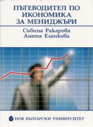 Пътеводител по икономика за мениджъри