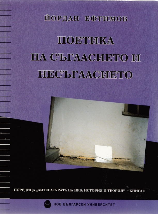Поетика на съгласието и несъгласието : Българската литература от 50-те до 90-те години на ХХ век и идеологията