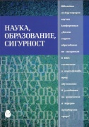 Наука, образование, сигурност : Юбилейна международна научна конференция "Десет години образование по сигурност в НБУ" : Състояние и перспективи пред обучението в условия на динамична и труднопредвидима среда