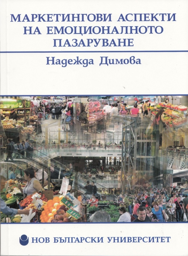 Маркетингови аспекти на емоционалното пазаруване