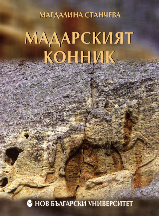 Мадарският конник