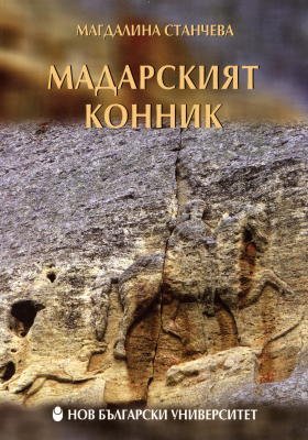Мадарският конник