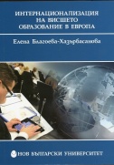 Интернационализация на висшето образование в Европа : Формиране и управление на процесите на интернационализация в Европа като елемент от управлението на висшето образование