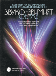 Звуко-зримият образ : Сборник на департамент Кино, реклама и шоубизнес / Състав. и ред. Светла Христова, Елизавета Боева