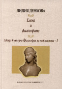 Елена и философите : Ескизи към една Философия на нежността : Ч. 1.