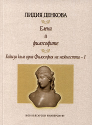 Елена и философите : Ескизи към една Философия на нежността : Ч. 1.