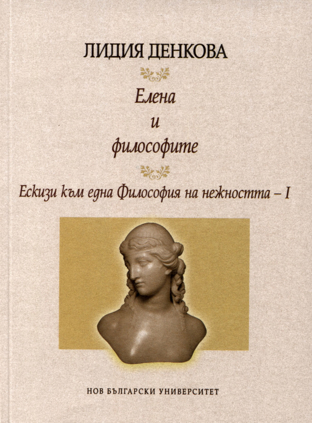 Елена и философите : Ескизи към една Философия на нежността : Ч. 1.