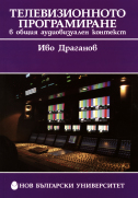 Телевизионното програмиране в общия аудиовизуален контекст : [Монография]