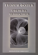 Сфери на ценностите : Лекции по аксиология и социология на ценностите