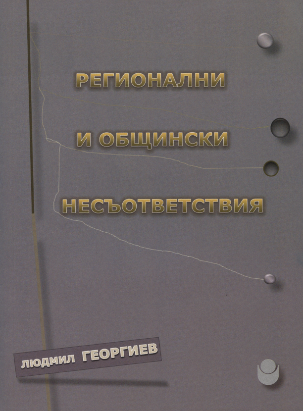 Регионални и общински несъответствия