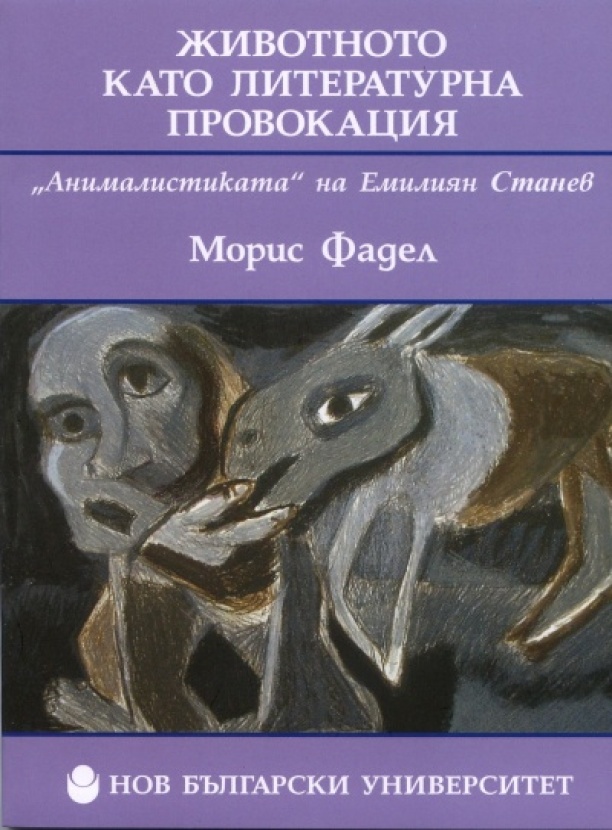 Животното като литературна провокация: "Анималистиката" на Емилиян Станев