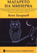 Магарето на Минерва : Преобразувания в българската философска традиция от Възраждането до края на ХХ век
