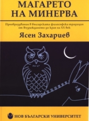 Магарето на Минерва : Преобразувания в българската философска традиция от Възраждането до края на ХХ век