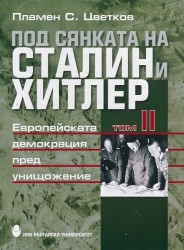 Под сянката на Сталин и Хитлер : Втората световна война и съдбата на европейските народи, 1939-1941 г. : Т. 2. : Европейската демокрация пред унищожение