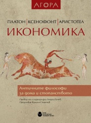 Икономика : Античните философи за дома и стопанството : Платон, Ксенофонт, Аристотел