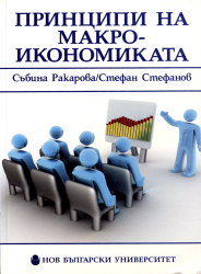 Принципи на макроикономиката : [Учебник за ВУЗ]