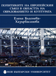 Политиките на Европейския съюз в областта на образованието и културата : Същност и управление : [Учебник]