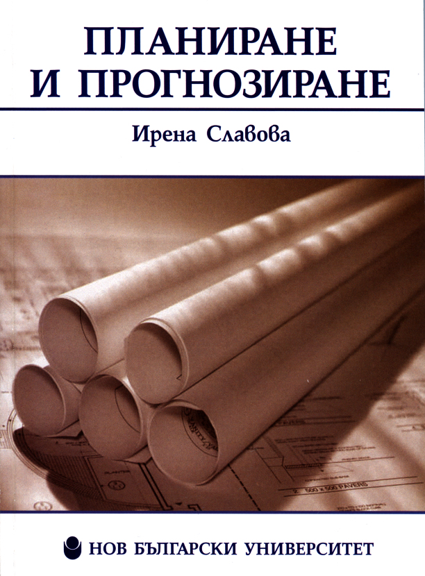 Планиране и прогнозиране