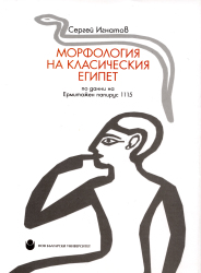 Морфология на класическия Египет : По данни на Ермитажен папирус 1115