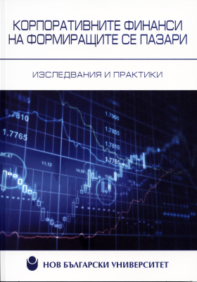 Корпоративните финанси на формиращите се пазари : Изследвания и практики / Състав. Виолета Касърова