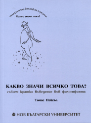 Какво значи всичко това : Съвсем кратко въведение във философията