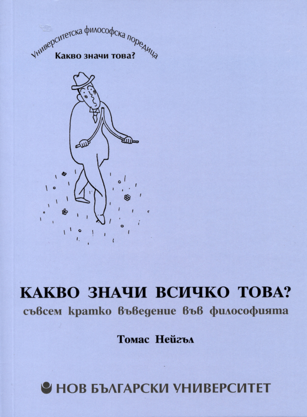 Какво значи всичко това : Съвсем кратко въведение във философията