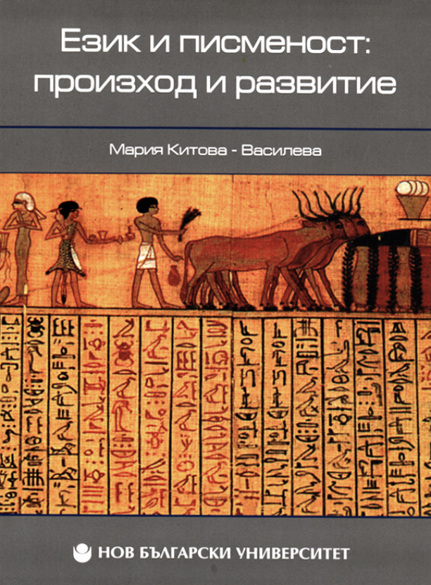 Език и писменост: произход и развитие