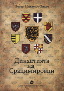 Династията на Срацимировци : Властови доктрини и политически модели в Югоизточна Европа през XIV век