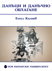 Данъци и данъчно облагане : [Учебник]