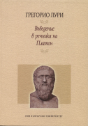 Въведение в речника на Платон