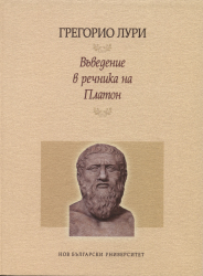 Въведение в речника на Платон