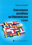 Смесените договори на Европейския съюз