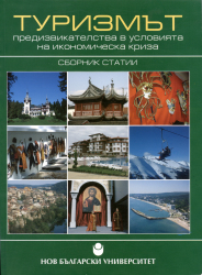 Туризмът - предизвикателства в условията на икономическа криза : Сборник статии / Състав. и ред. Соня Алексиева