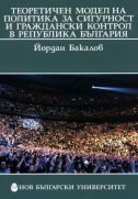 Теоретичен модел на политика за сигурност и граждански контрол на Република България : Методологически проблеми