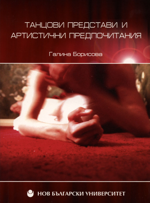 Танцови представи и артистични предпочитания : [Сборник]
