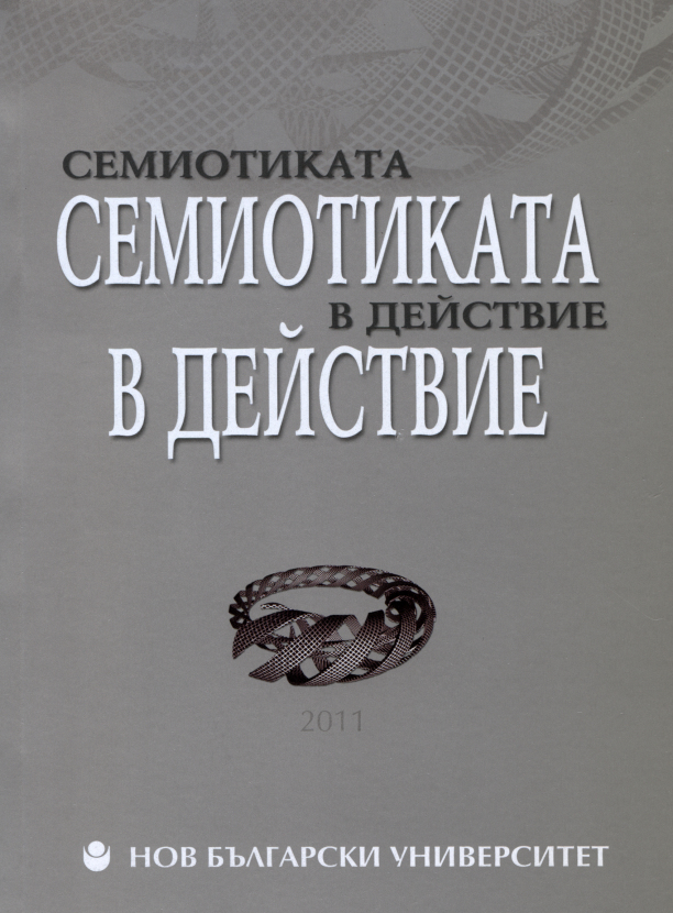 Семиотиката в действие: Сборник лекции, статии, доклади, есета : Международна ранноесенна школа по семиотика - EFSS. София: Нов български университет, Югоизточноевропейски център за семиотични изследвания, 2011