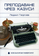 Преподаване чрез казуси : [Учебник]