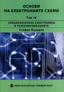 Основи на електронните схеми : Т. 4. : Специализирана електроника в телекомуникациите
