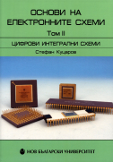 Основи на електронните схеми : Т.2. : Цифрови интегрални схеми