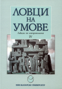 Ловци на умове : Лекции по антропология : Ч. 4. / Състав. Васил Гарнизов, Цвете Лазова