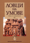 Ловци на умове :  Лекции по антропология :  Ч. 3. / Състав. Васил Гарнизов, Цвете Лазова