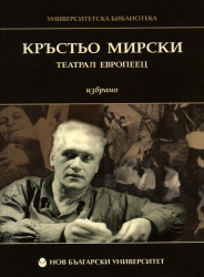 Кръстьо Мирски - театрал европеец : Избрано / Състав. и науч. ред. Кристина Тошева; Ред. Александра Трифонова